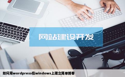 如何用wordpress在windows上建立简单博客