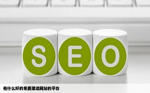 有什么好的免费建造网站的平台