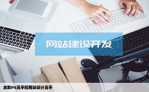 求助PS高手和网站设计高手