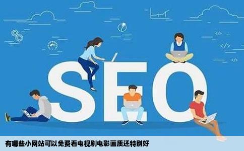 有哪些小网站可以免费看电视剧电影画质还特别好