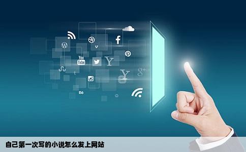 自己第一次写的小说怎么发上网站