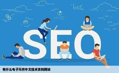 有什么电子元件中文技术资料网站