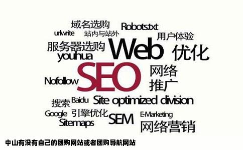 中山有没有自己的团购网站或者团购导航网站