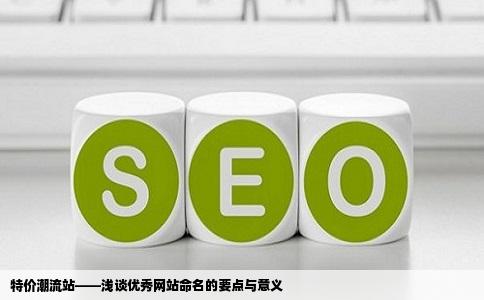 特价潮流站——浅谈优秀网站命名的要点与意义