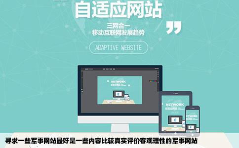 寻求一些军事网站最好是一些内容比较真实评价客观理性的军事网站