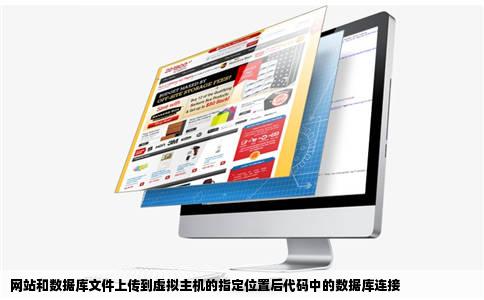 网站和数据库文件上传到虚拟主机的指定位置后代码中的数据库连接