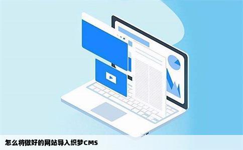 怎么将做好的网站导入织梦CMS