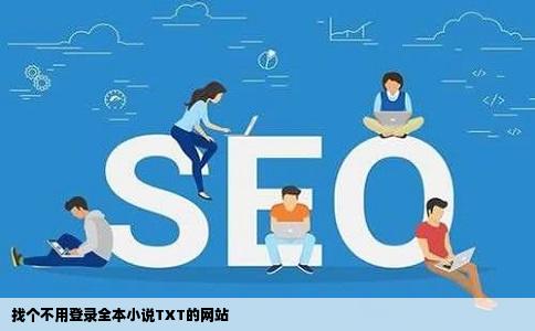 找个不用登录全本小说TXT的网站