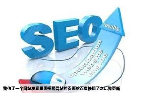 我仿了一个网站发现里面把原网站的页面给百度快照了之后我更新