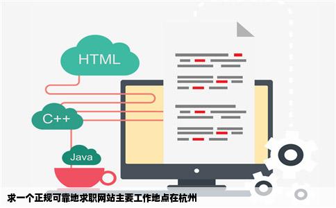求一个正规可靠地求职网站主要工作地点在杭州
