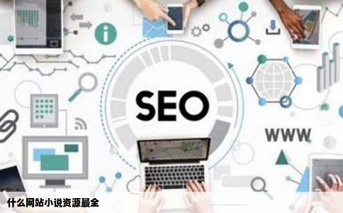 什么网站小说资源最全