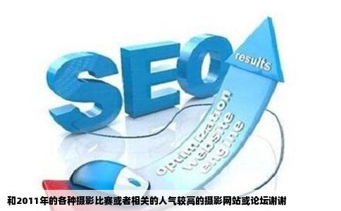 和2011年的各种摄影比赛或者相关的人气较高的摄影网站或论坛谢谢
