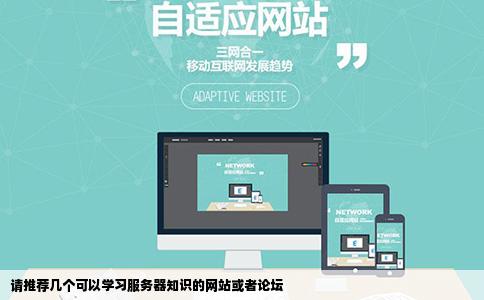 请推荐几个可以学习服务器知识的网站或者论坛