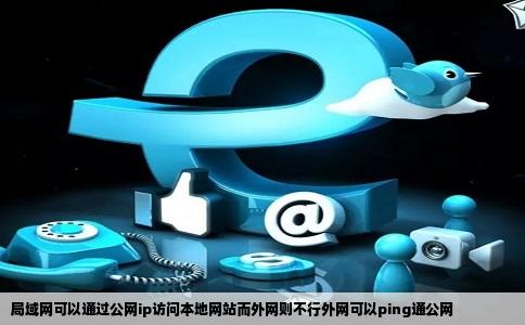 局域网可以通过公网ip访问本地网站而外网则不行外网可以ping通公网