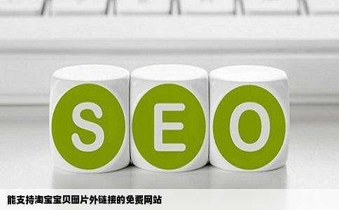 能支持淘宝宝贝图片外链接的免费网站