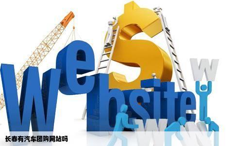 长春有汽车团购网站吗