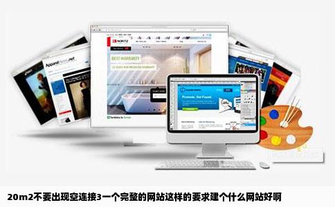 20m2不要出现空连接3一个完整的网站这样的要求建个什么网站好啊