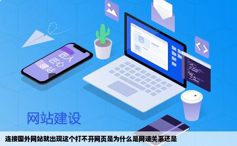 连接国外网站就出现这个打不开网页是为什么是网速关系还是
