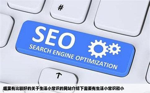 哪里有比较好的关于生活小常识的网站介绍下需要有生活小常识和小