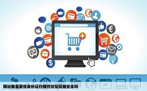 网站备案要传身份证扫描件给空间商安全吗