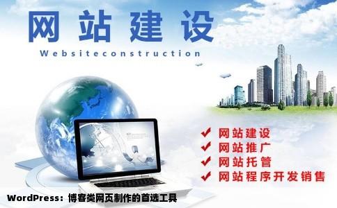 WordPress:博客类网页制作的首选工具
