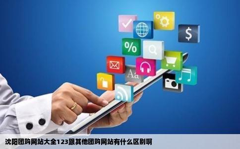 沈阳团购网站大全123跟其他团购网站有什么区别啊