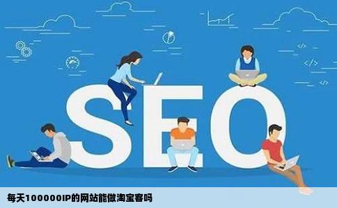 每天100000IP的网站能做淘宝客吗