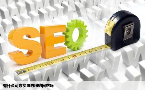 有什么可靠实惠的团购网站吗