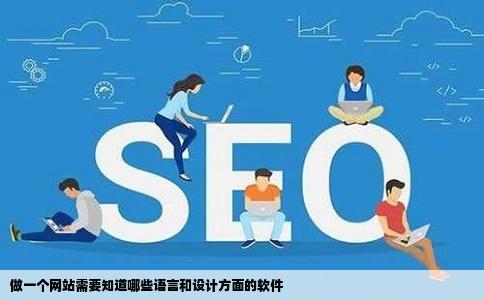 做一个网站需要知道哪些语言和设计方面的软件