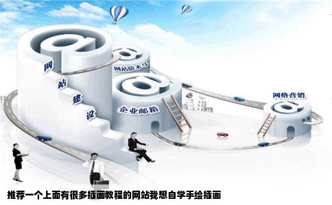 推荐一个上面有很多插画教程的网站我想自学手绘插画