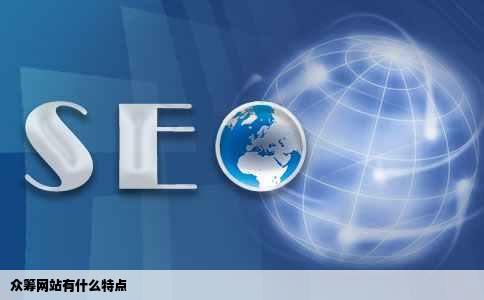 众筹网站有什么特点