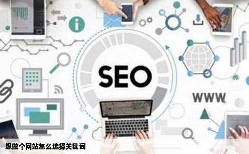 想做个网站怎么选择关键词