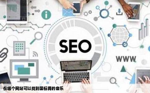在哪个网站可以找到国标舞的音乐