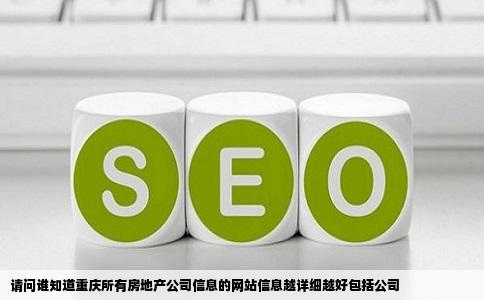 请问谁知道重庆所有房地产公司信息的网站信息越详细越好包括公司