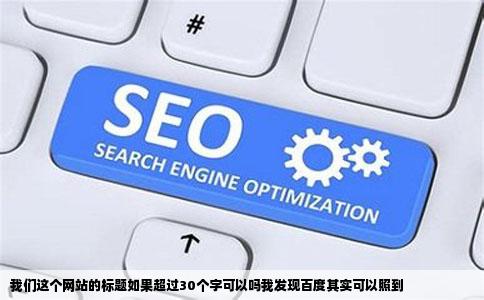 我们这个网站的标题如果超过30个字可以吗我发现百度其实可以照到