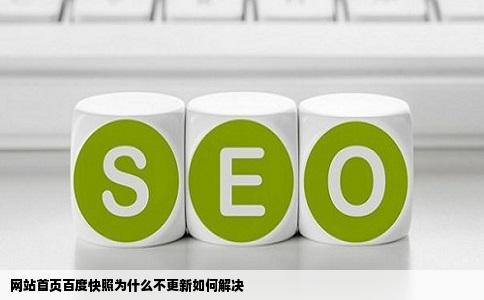 网站首页百度快照为什么不更新如何解决