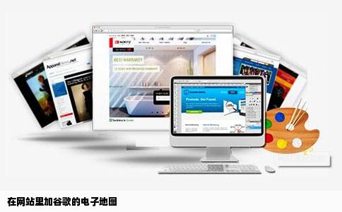 在网站里加谷歌的电子地图