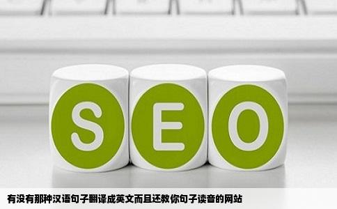 有没有那种汉语句子翻译成英文而且还教你句子读音的网站