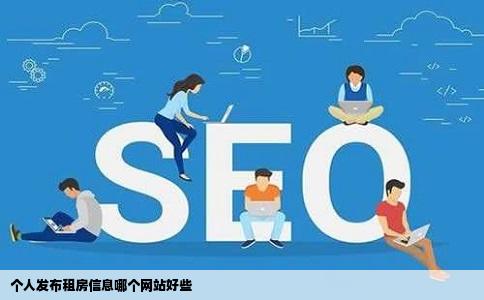 个人发布租房信息哪个网站好些