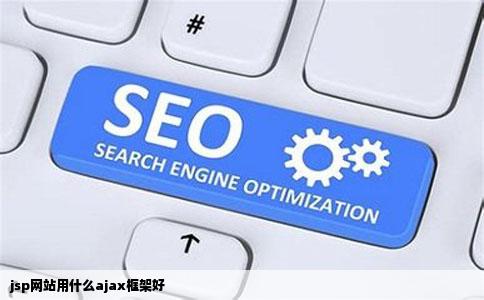 jsp网站用什么ajax框架好