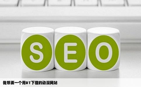 我想要一个用BT下载的动漫网站