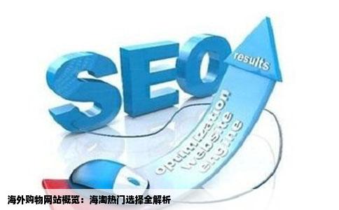 海外购物网站概览：海淘热门选择全解析