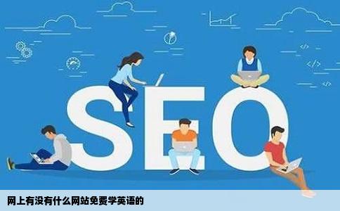 网上有没有什么网站免费学英语的