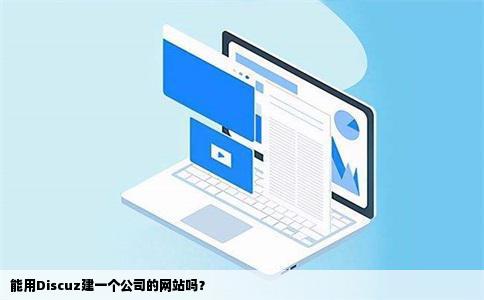 能用Discuz建一个公司的网站吗？