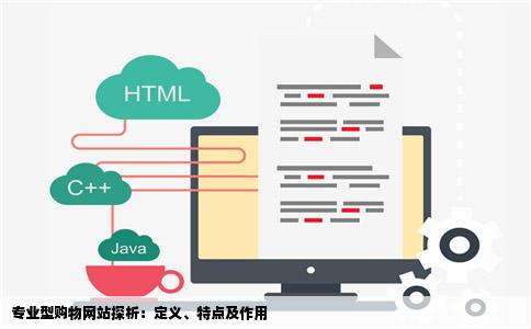 专业型购物网站探析：定义、特点及作用