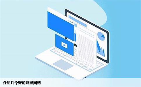 介绍几个好的财经网站