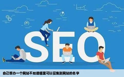 自己想办一个网站不知道哪里可以征集到网站的名字