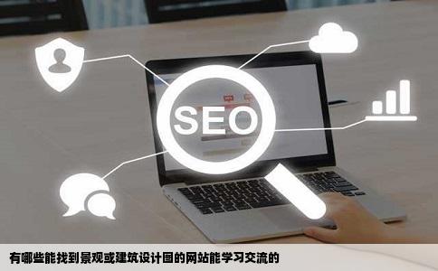 有哪些能找到景观或建筑设计图的网站能学习交流的