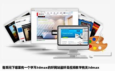 我想问下哪里有一个学习3dmax的好网站最好是视频教学有关3dmax