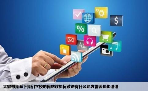 大家帮我看下我们学校的网站该如何改进有什么地方需要优化谢谢